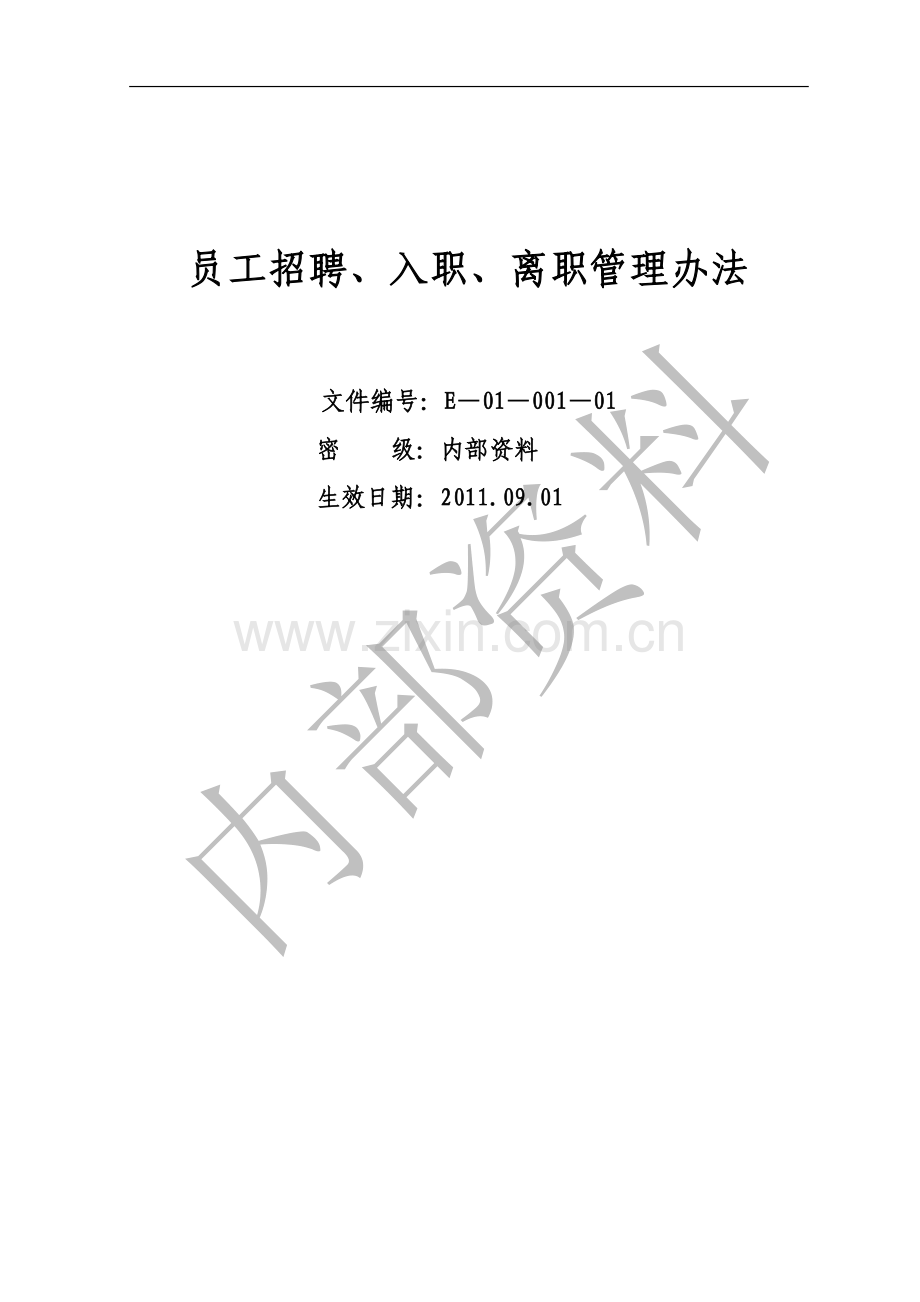 员工入职离职招聘管理办法.doc_第2页