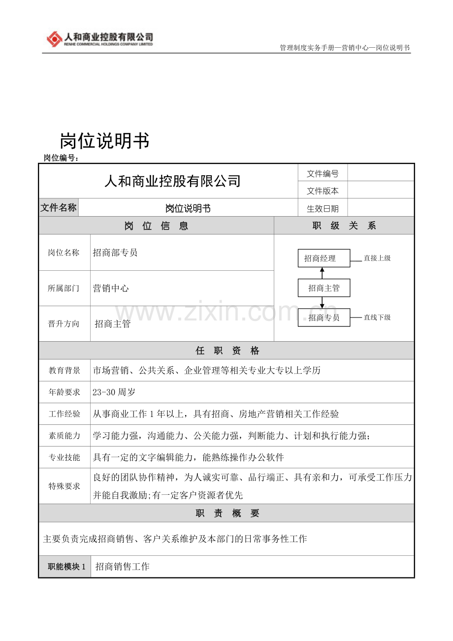 岗位职责-招商专员.doc_第1页