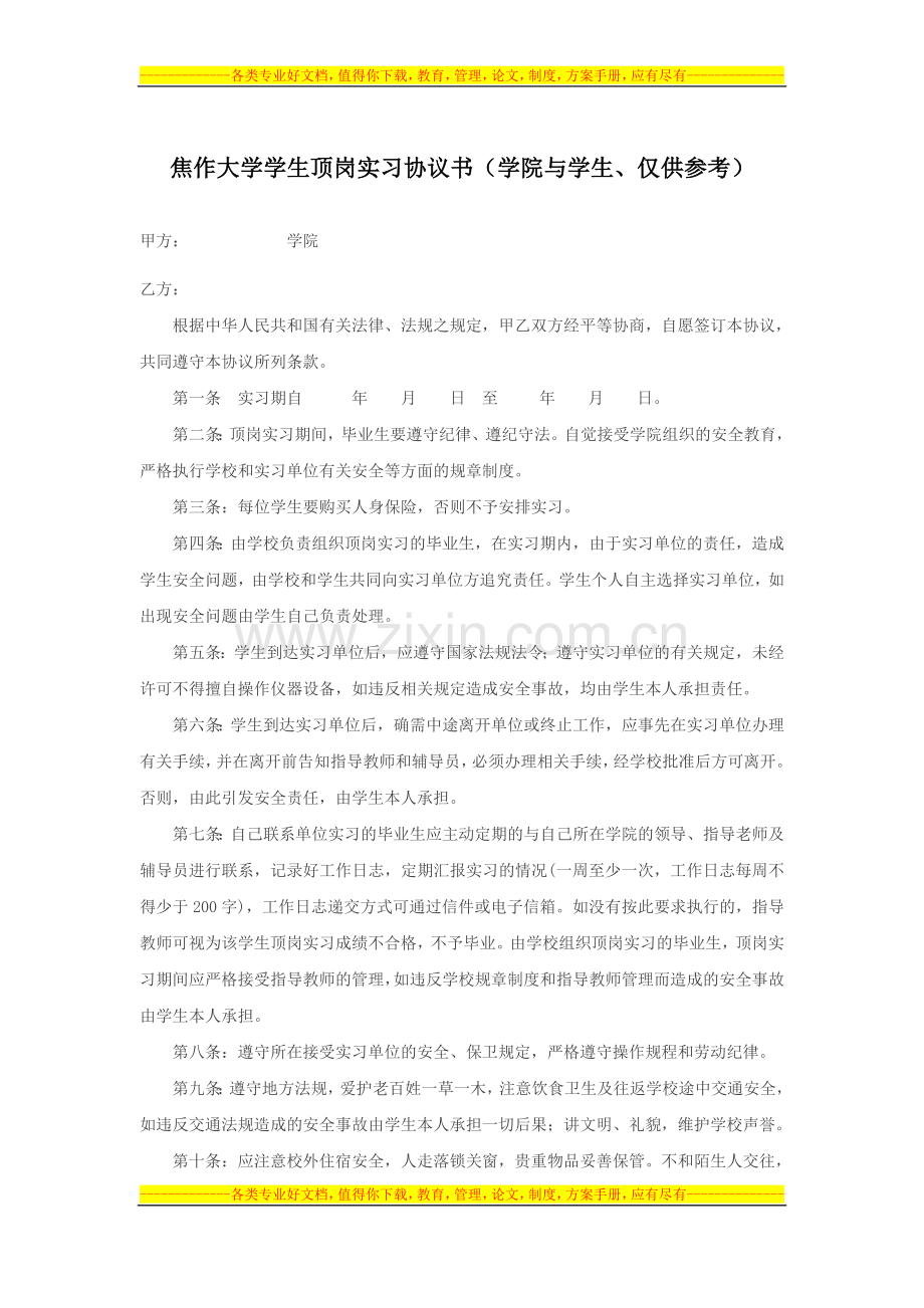 学生顶岗实习协议书学校与学生.doc_第1页