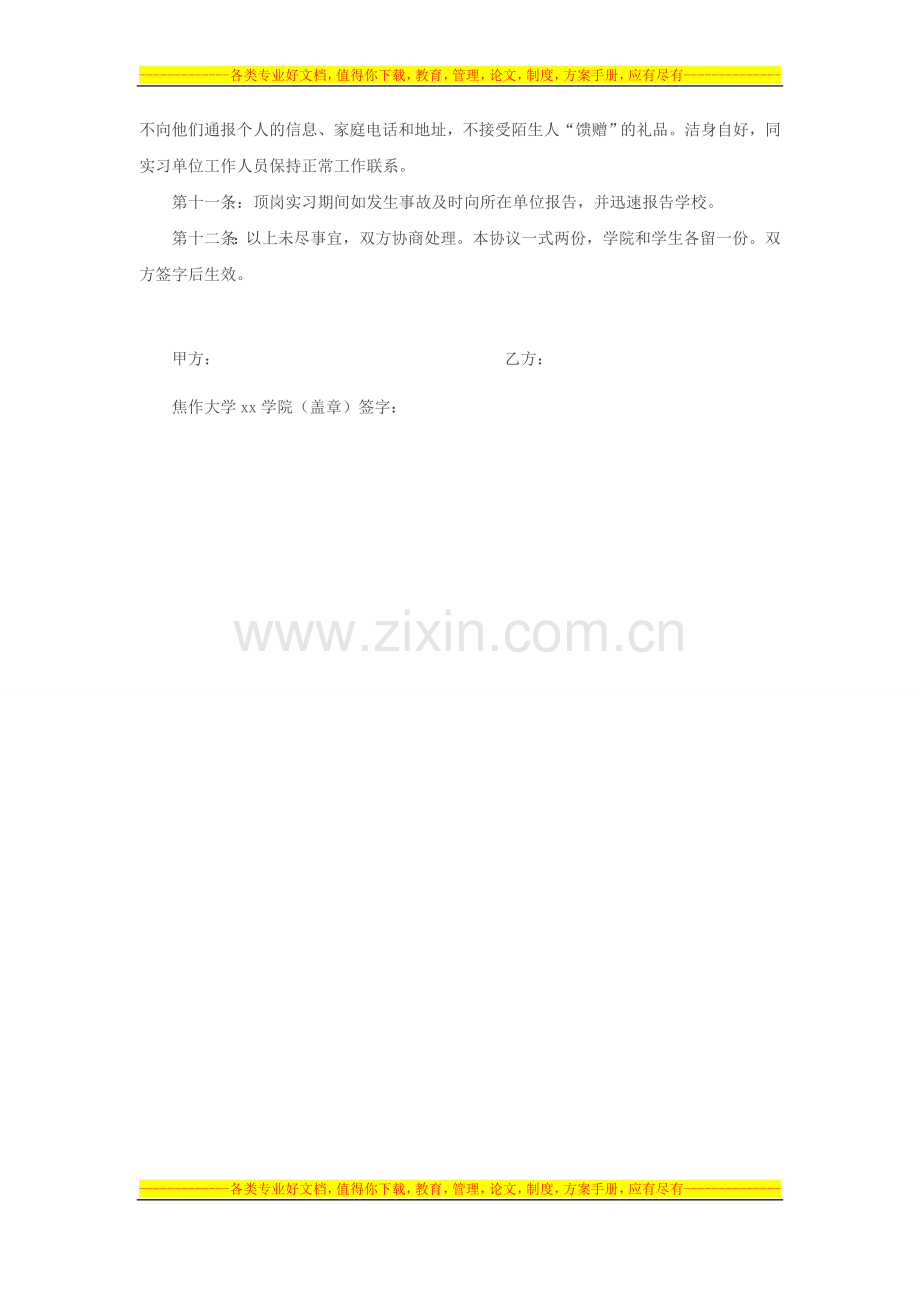 学生顶岗实习协议书学校与学生.doc_第2页