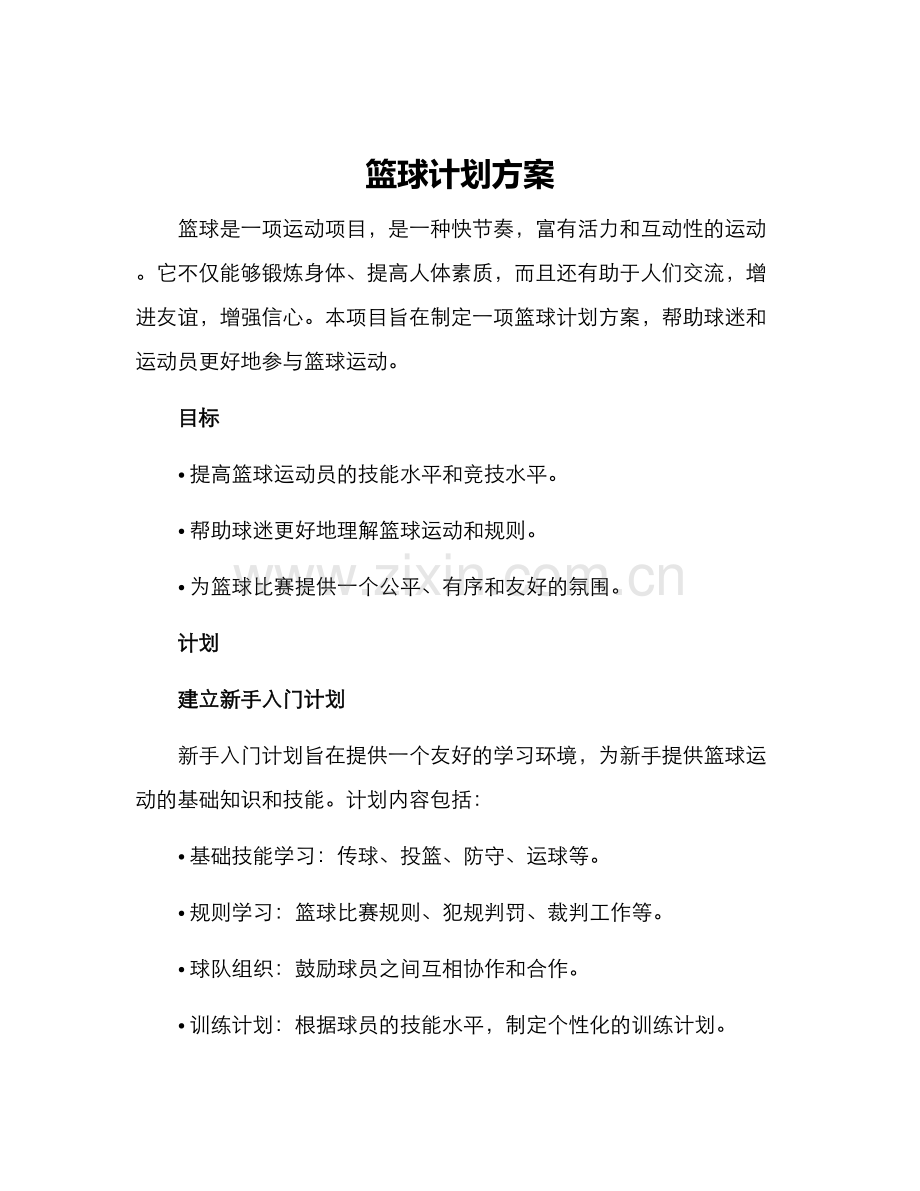篮球计划方案.docx_第1页