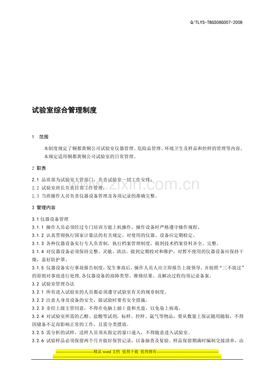 08G007-试验室综合管理制度.doc_第1页