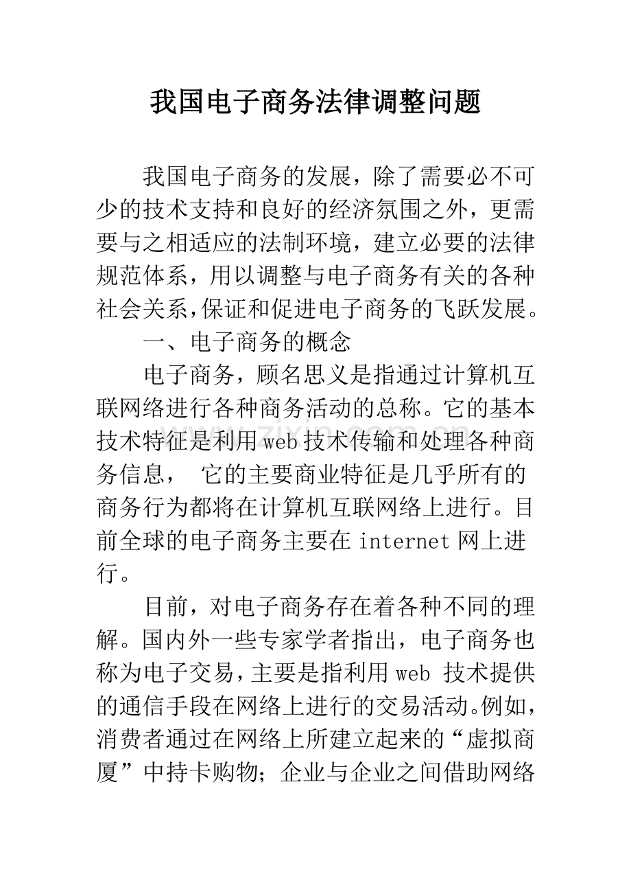 我国电子商务法律调整问题.docx_第1页