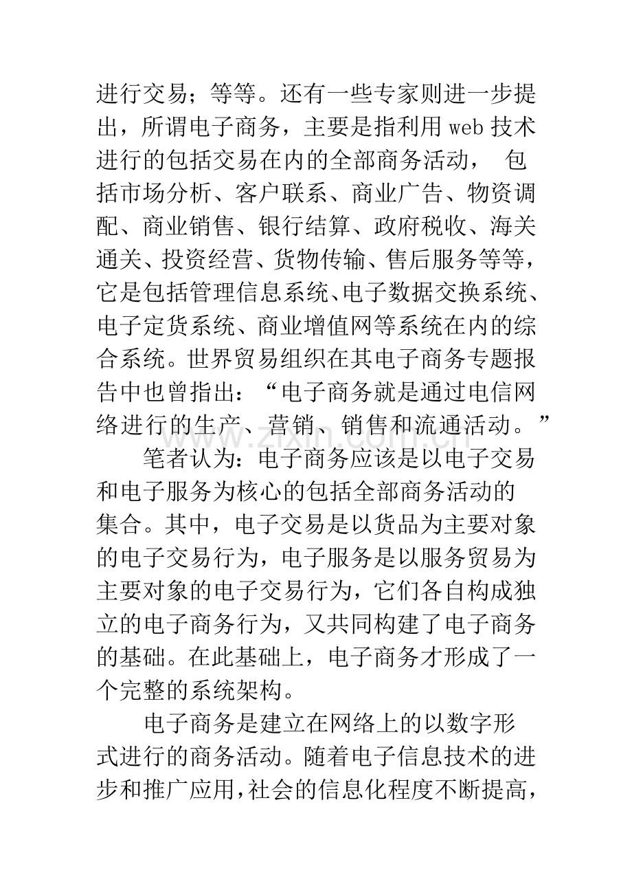 我国电子商务法律调整问题.docx_第2页