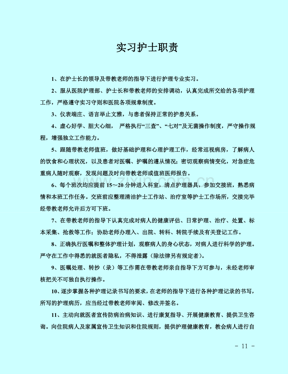 实习护士职责.doc_第1页