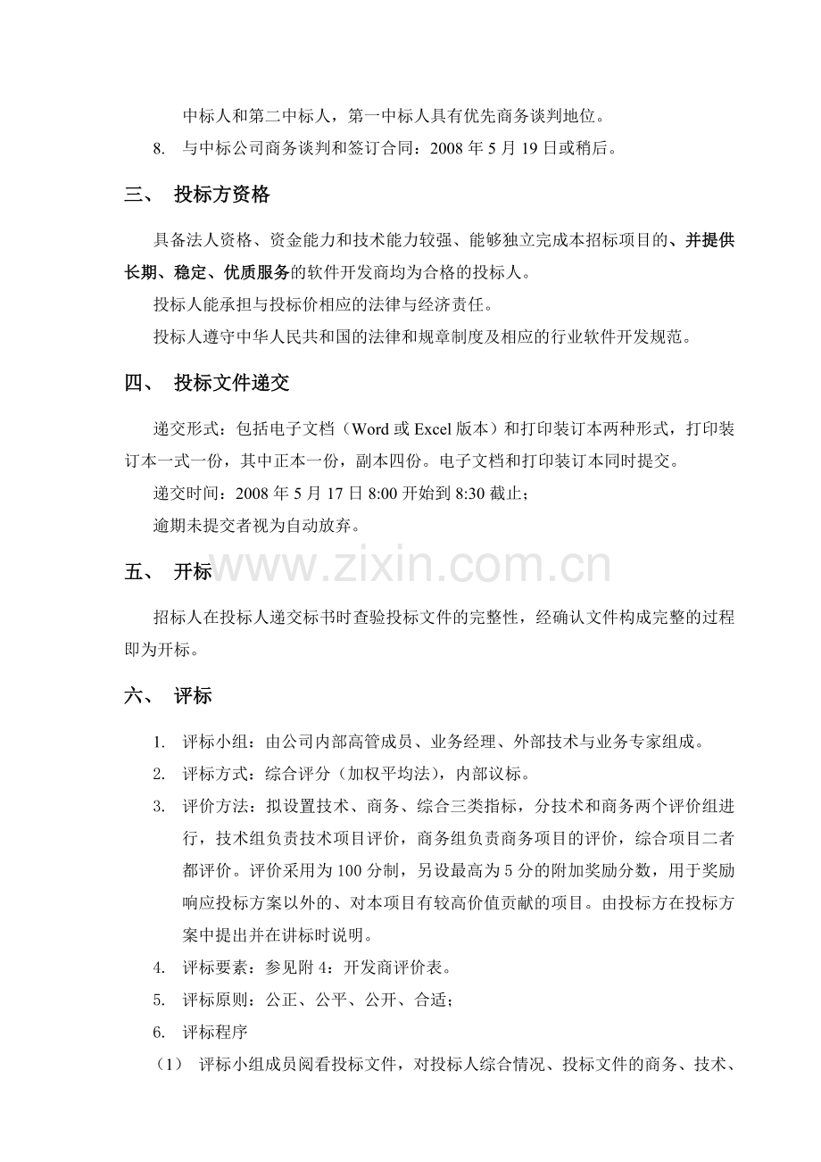 软件信息系统招标系列文件之招标邀请函1.doc_第2页
