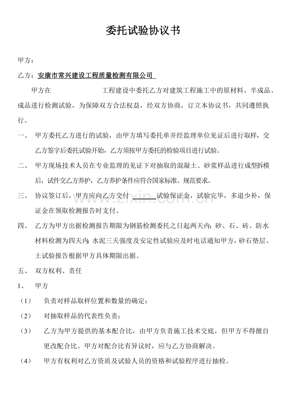 检测公司委托试验协议书2015.doc_第1页