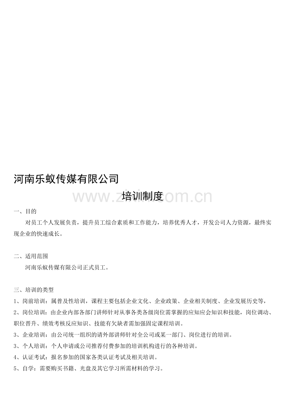 河南乐蚁传媒有限公司培训制度.doc_第1页