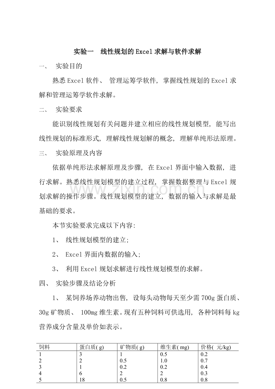 运筹学实验指导书Excel版样本.doc_第2页