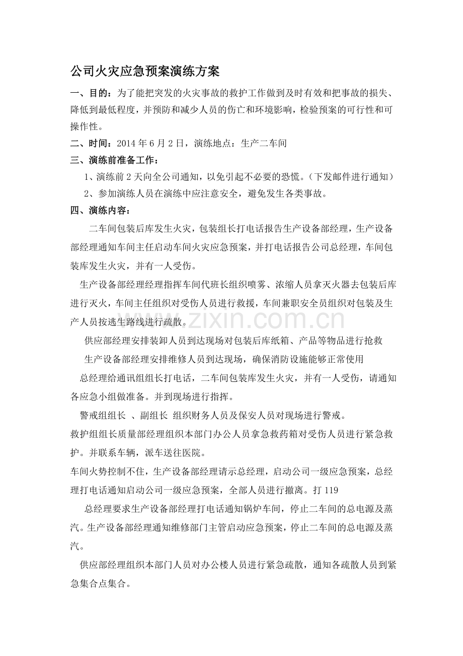 工厂火灾演练方案.doc_第1页