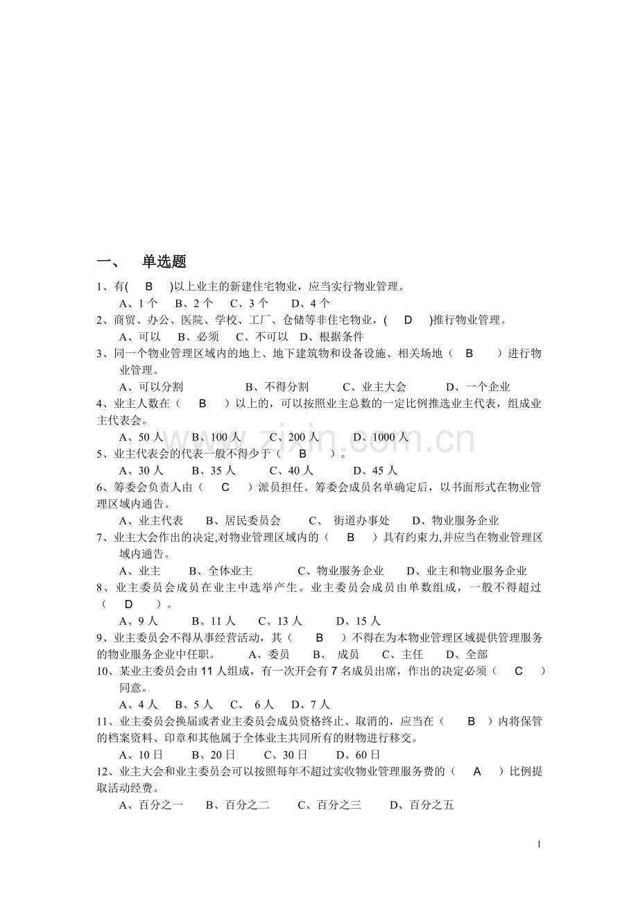 物业法规题库答案.doc_第1页