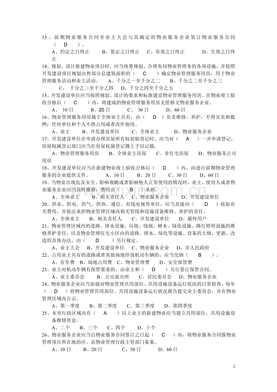 物业法规题库答案.doc_第2页