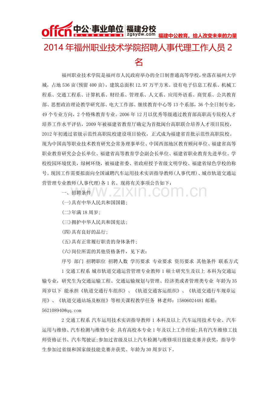 2014年福州职业技术学院招聘人事代理工作人员2名.doc_第1页