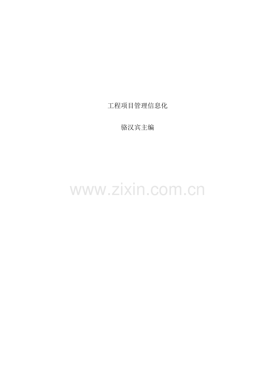 工程项目管理信息化.doc_第1页
