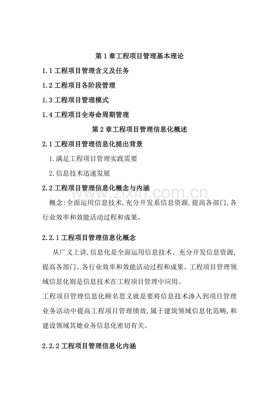 工程项目管理信息化.doc_第2页