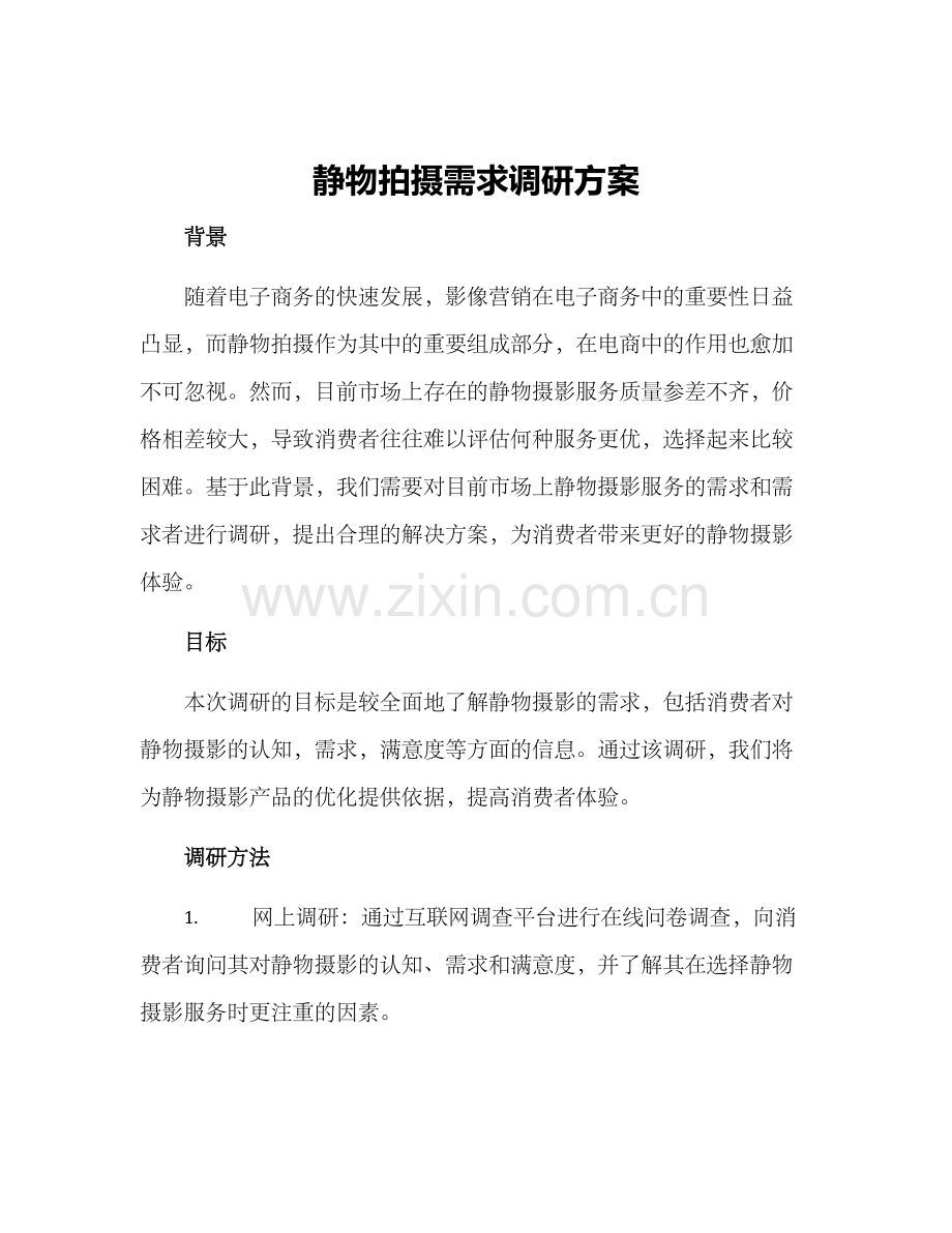 静物拍摄需求调研方案.docx_第1页