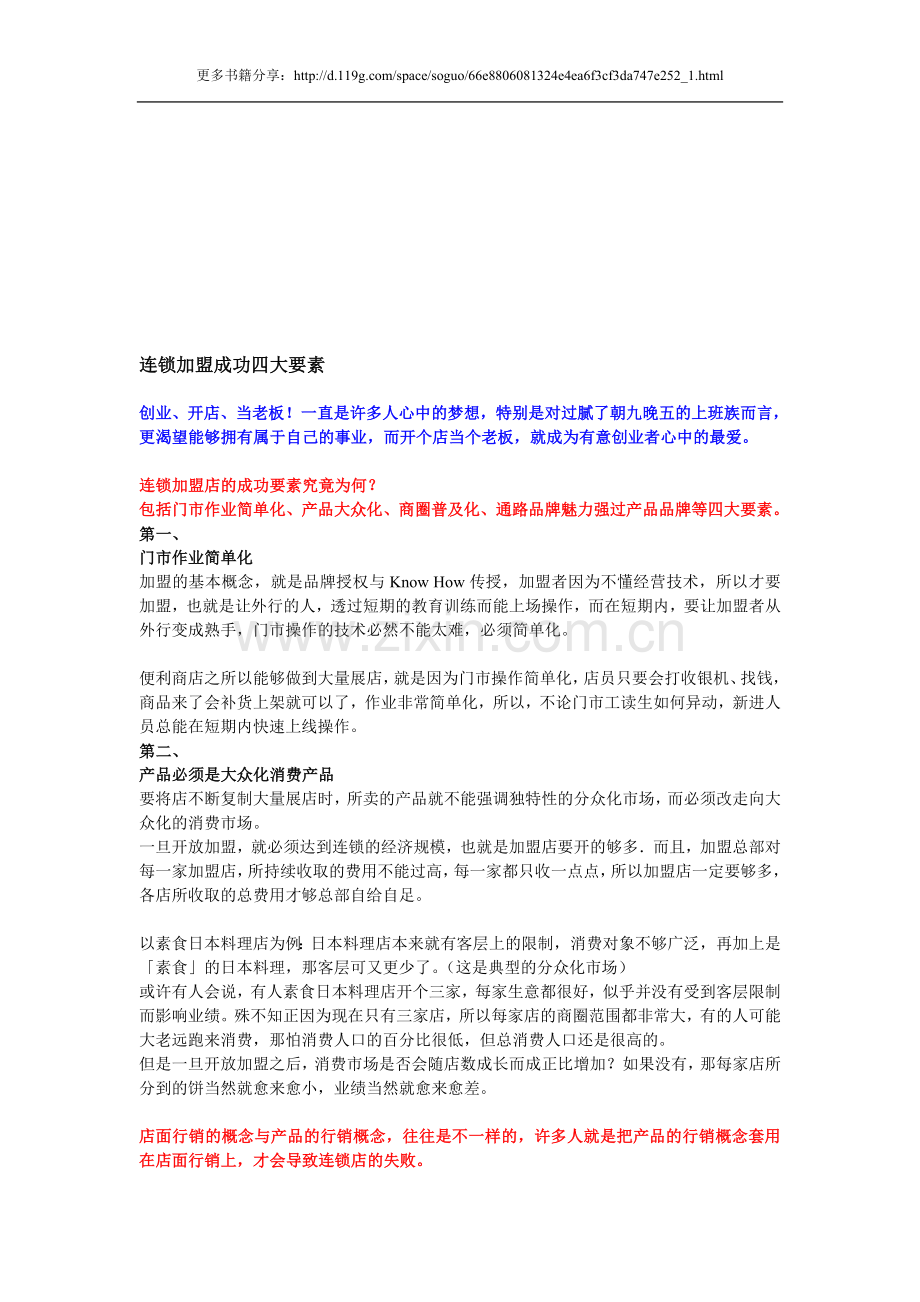 连锁加盟成功四大要素.doc_第1页