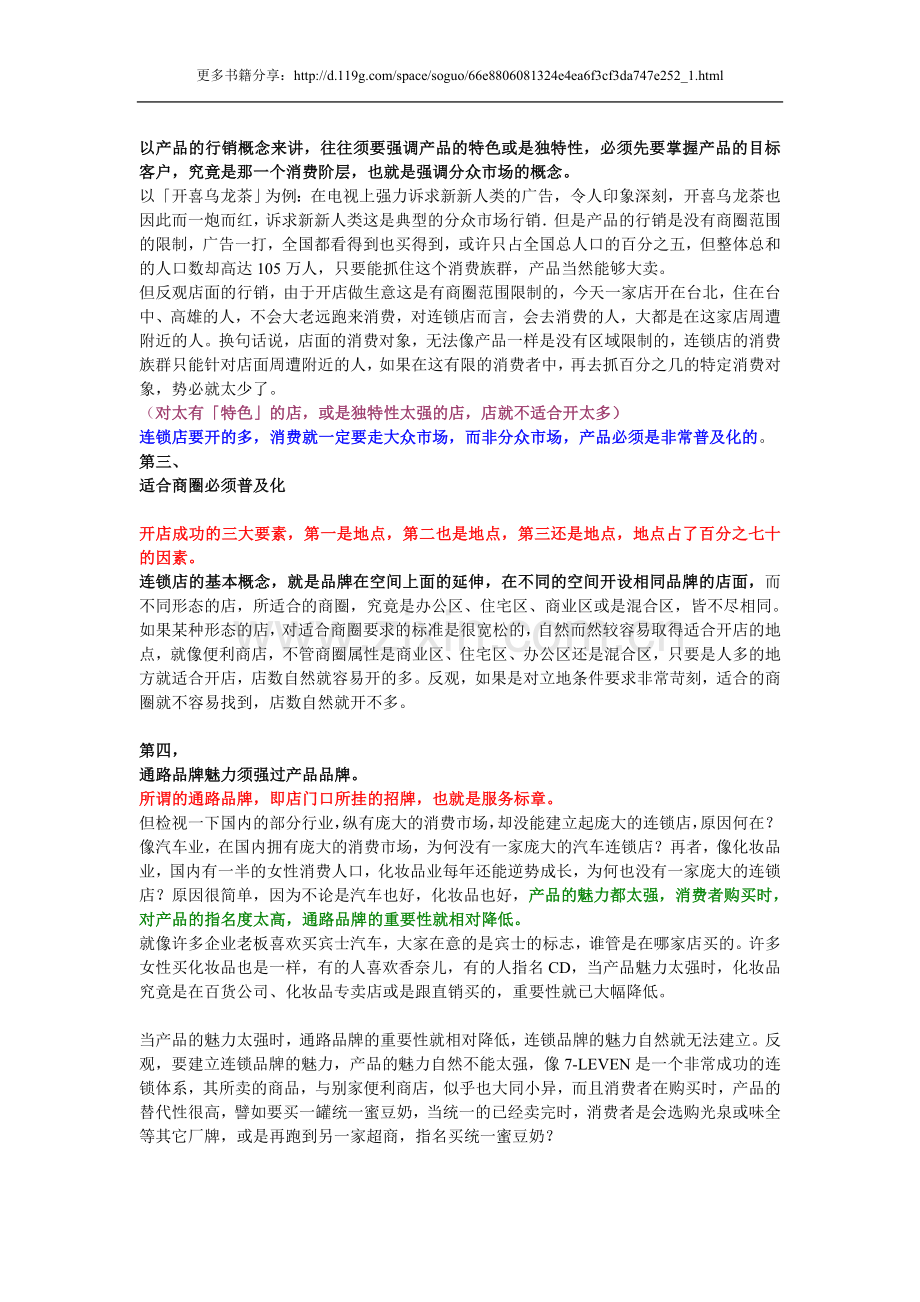 连锁加盟成功四大要素.doc_第2页
