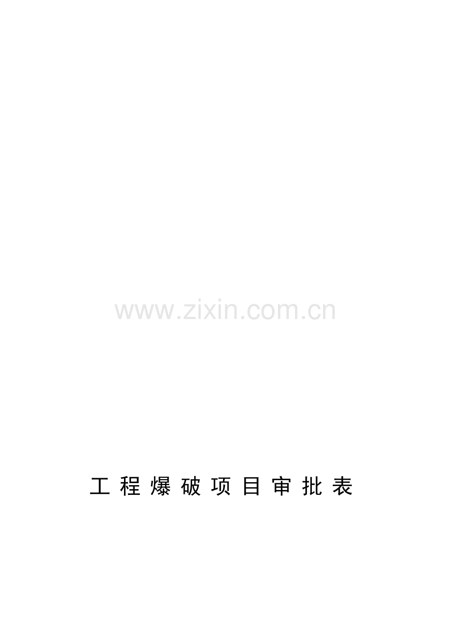 工程爆破项目审批表.doc_第1页