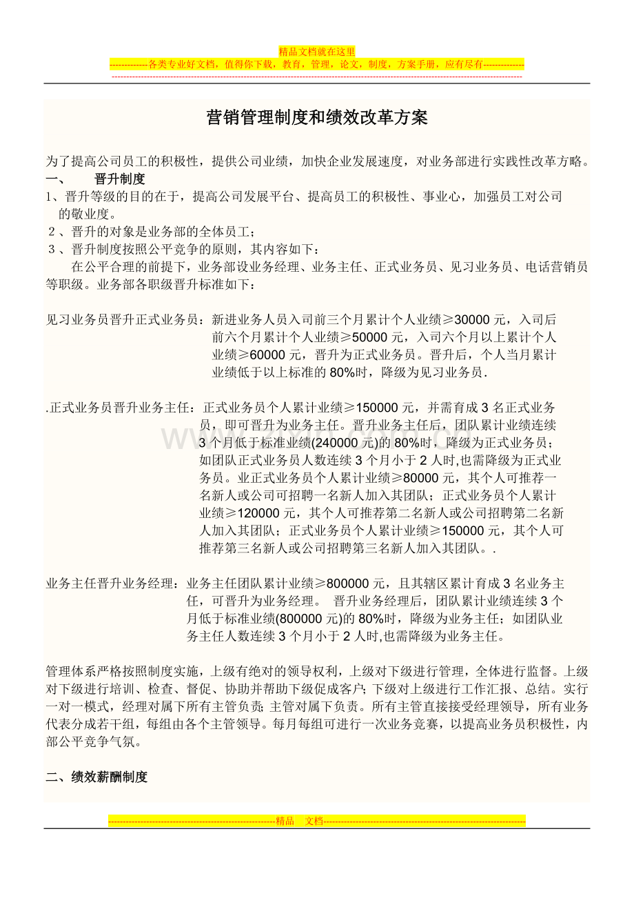 营销管理制度和绩效改革方案.doc_第1页