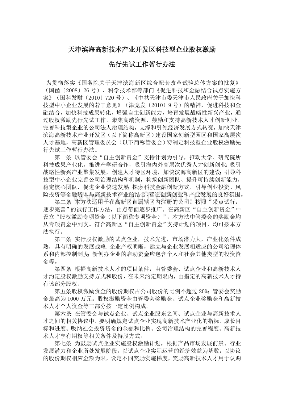 001-天津滨海高新技术产业开发区科技型企业股权激励先行先试工作暂行办法.doc_第1页