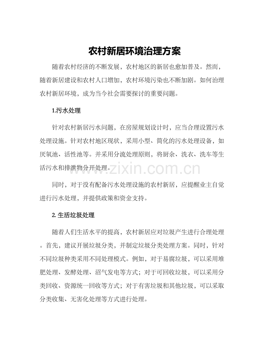 农村新居环境治理方案.docx_第1页