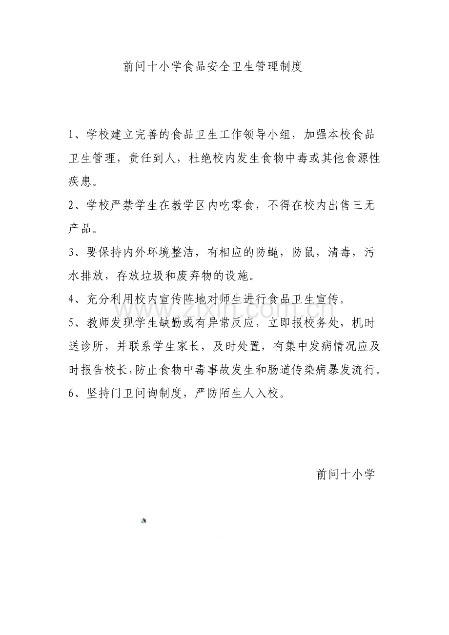 问十小学食品安全卫生管理制度.doc_第2页