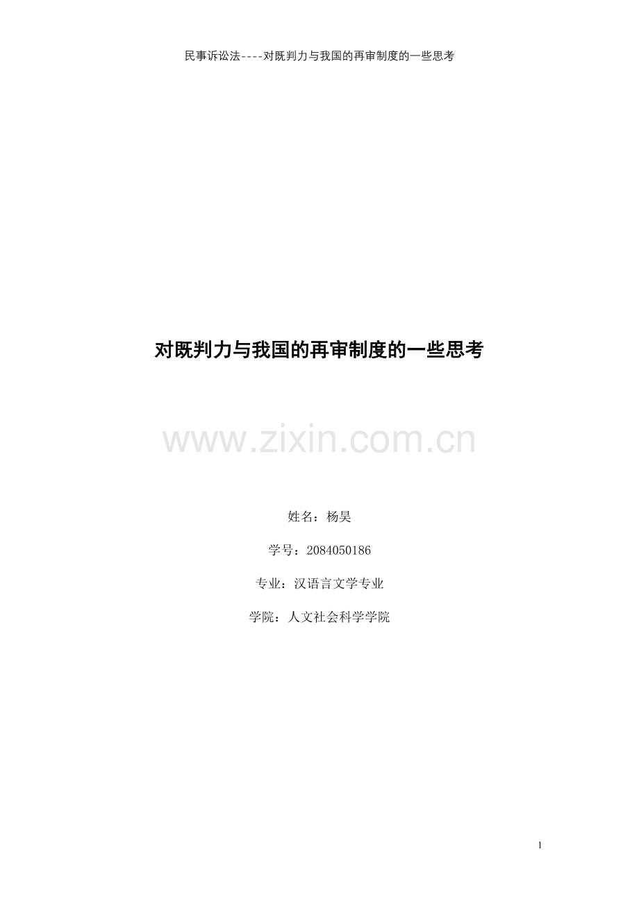 对既判力与我国的再审制度的一些思考.doc_第1页