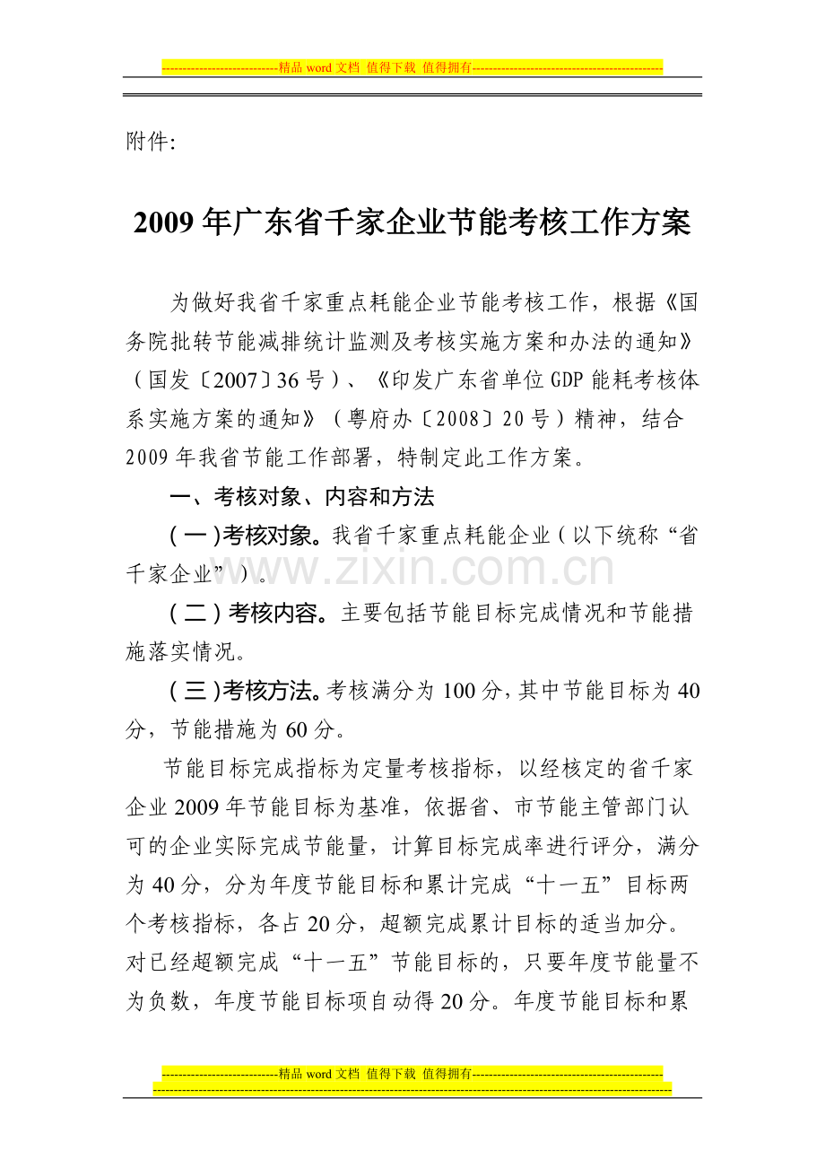 2009年广东省千家企业节能考核工作方案..doc_第1页