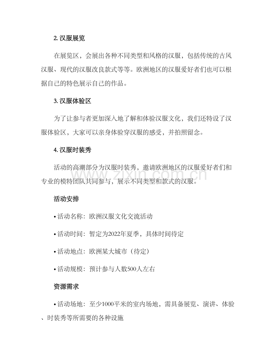 欧洲汉服活动策划方案.docx_第2页