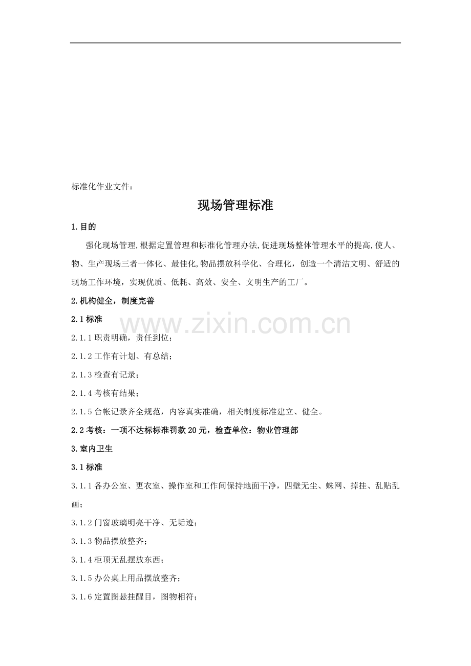 现场管理标准与制度.doc_第1页