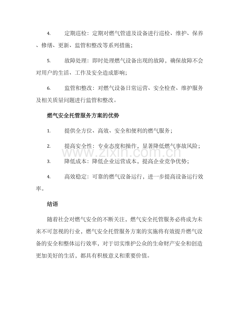 燃气安全托管服务方案.docx_第2页