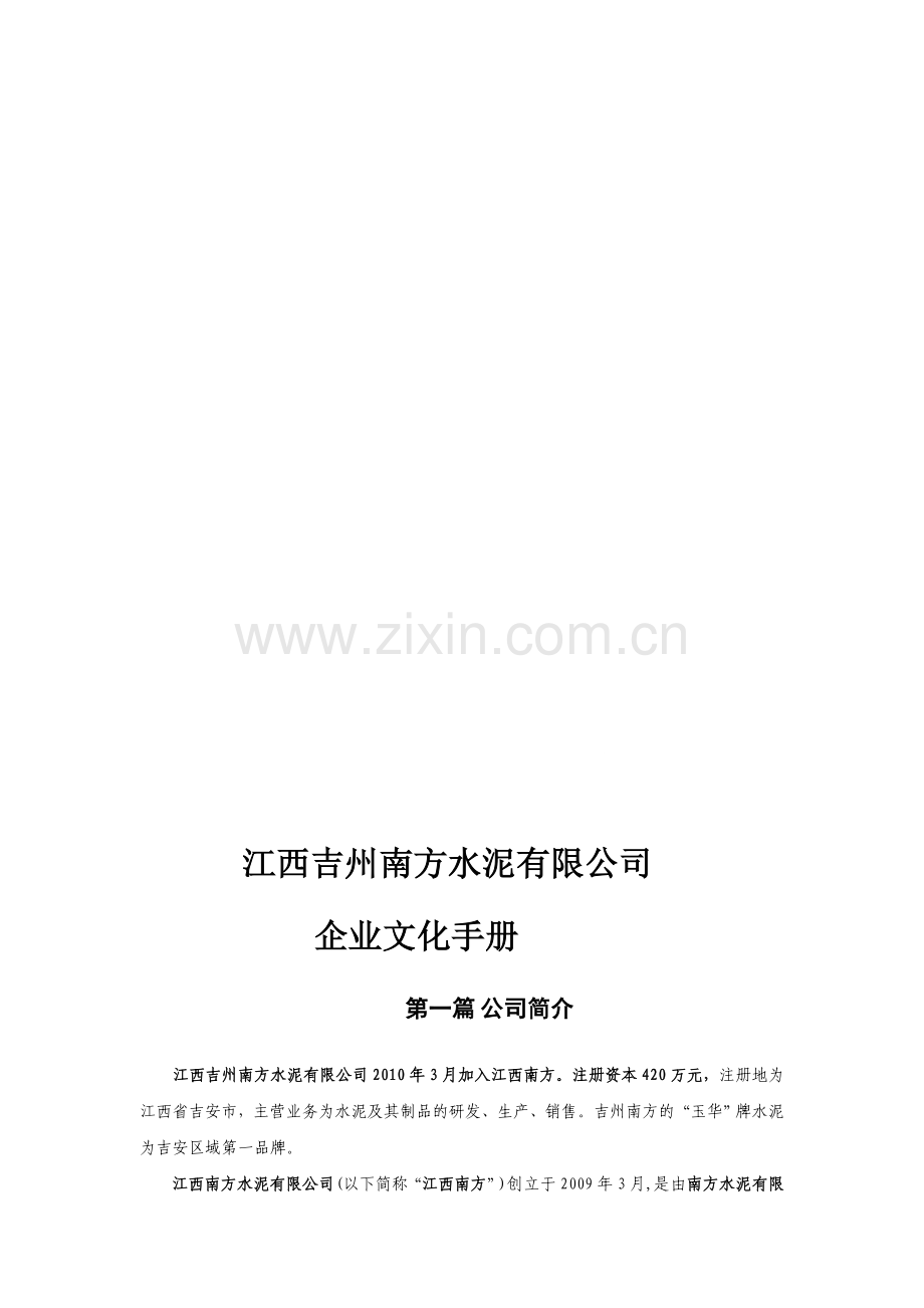 江西吉州南方水泥有限公司企业文化手册-企业形象设计及管理模式(DOC-10页).doc_第1页