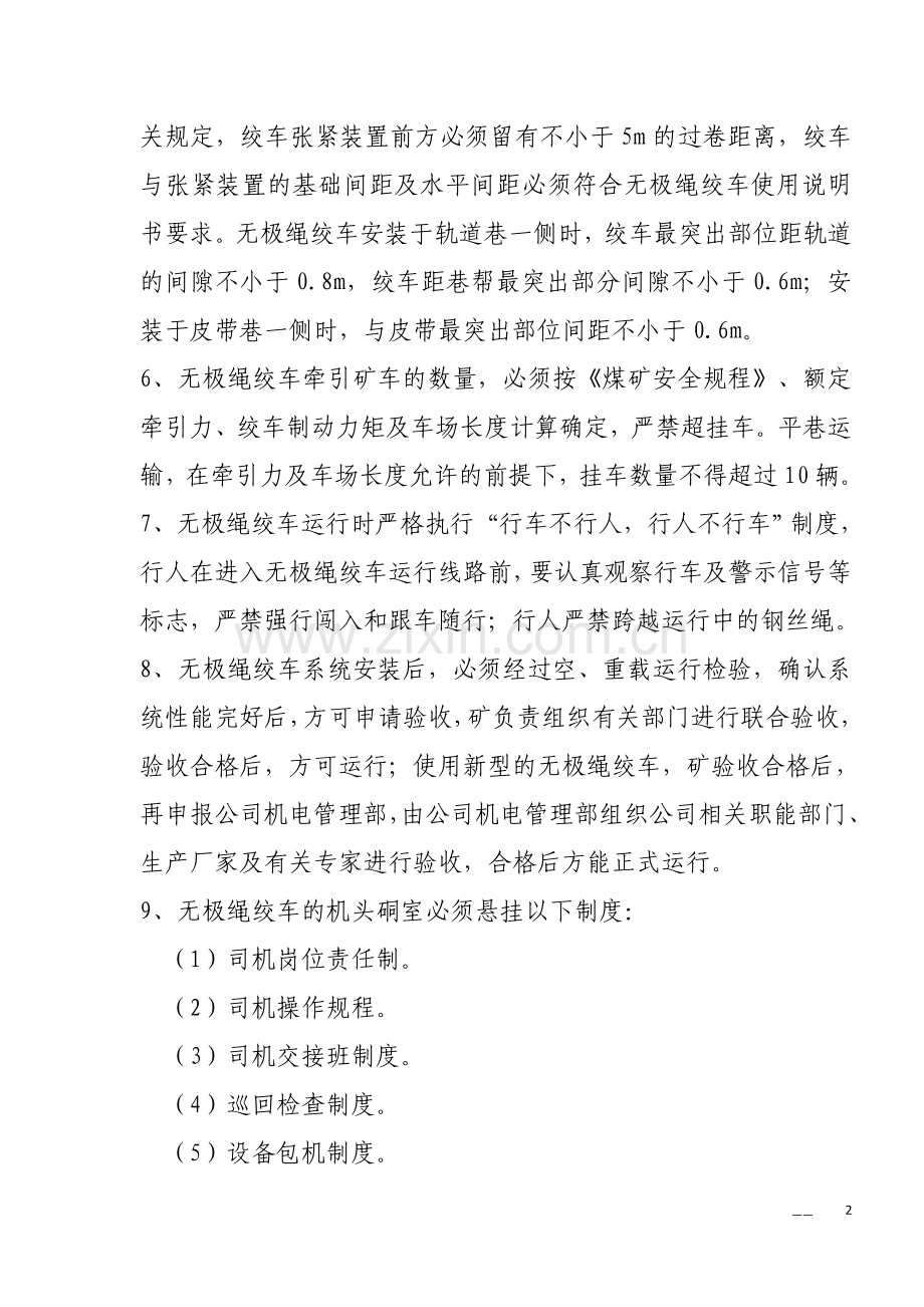 无极绳绞车使用安全管理规定.doc_第2页