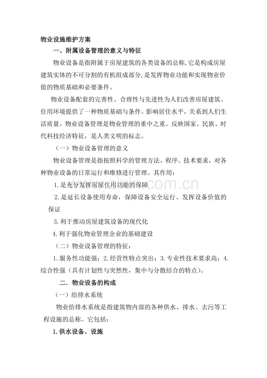 物业公司设施管理与维护方案.doc_第1页