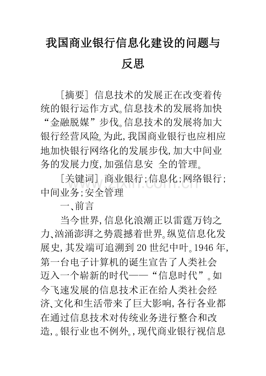 我国商业银行信息化建设的问题与反思.docx_第1页