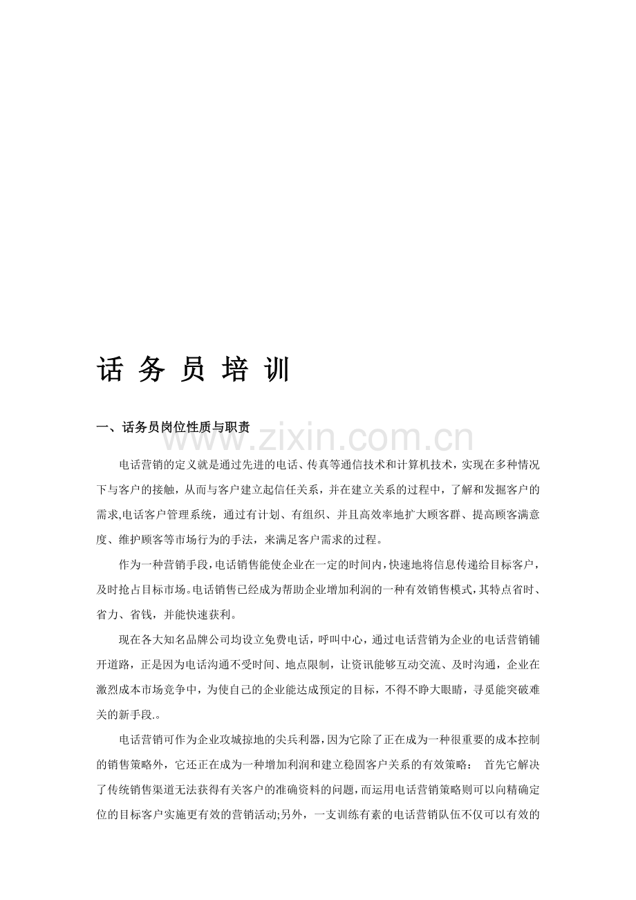 话务员培训.doc_第1页