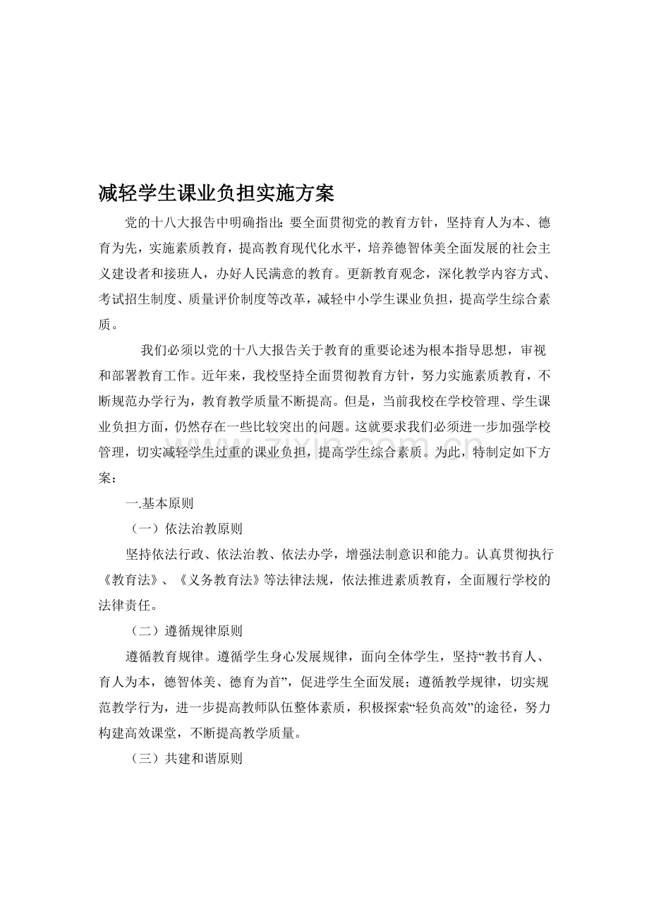 减轻学生课业负担实施方案.doc_第1页