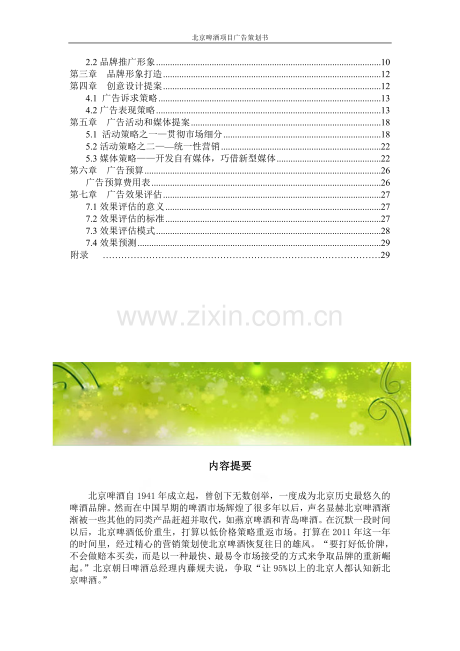 北京啤酒策划案.doc_第2页