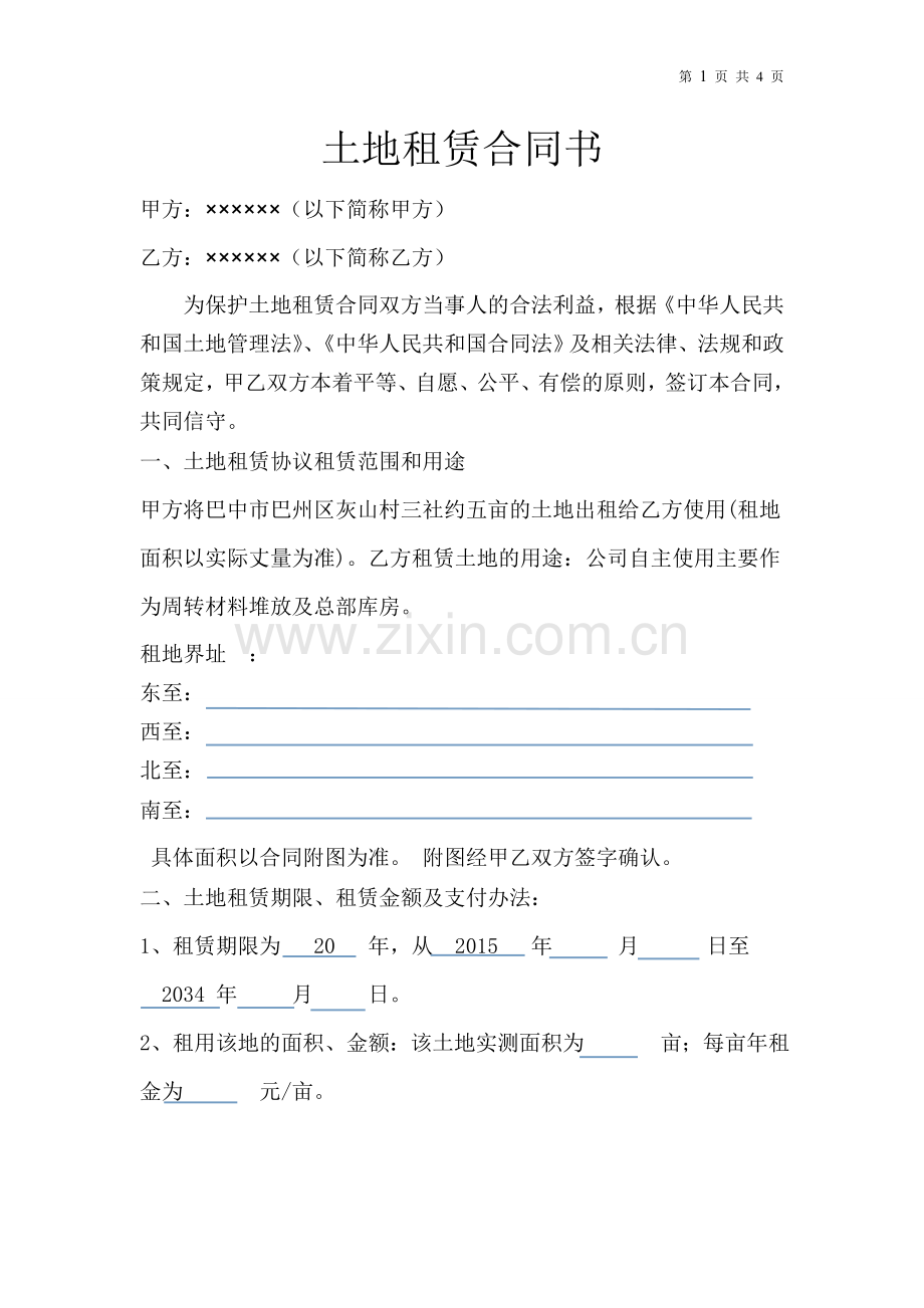 土地租赁合同书修改.doc_第1页