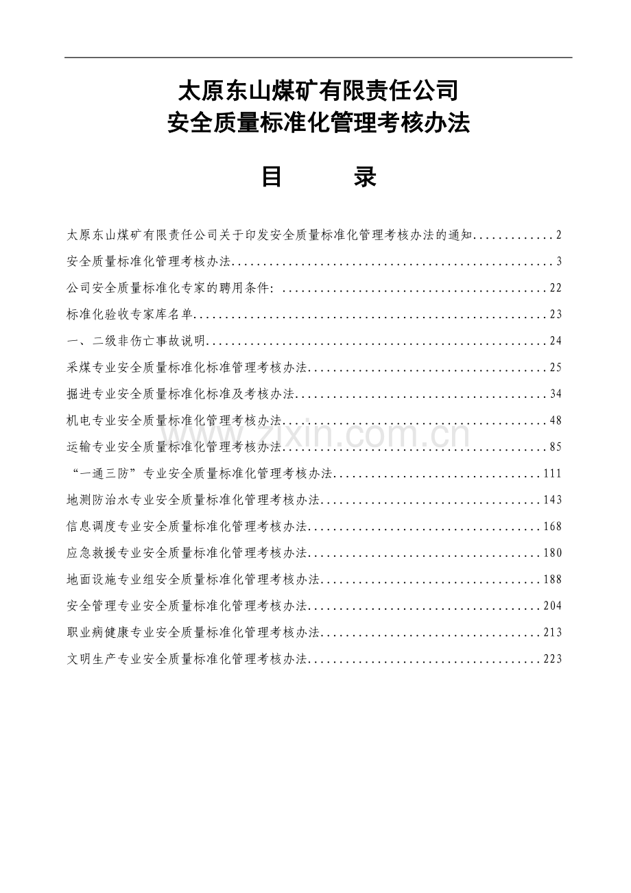 5安全质量标准化考核办法..doc_第1页