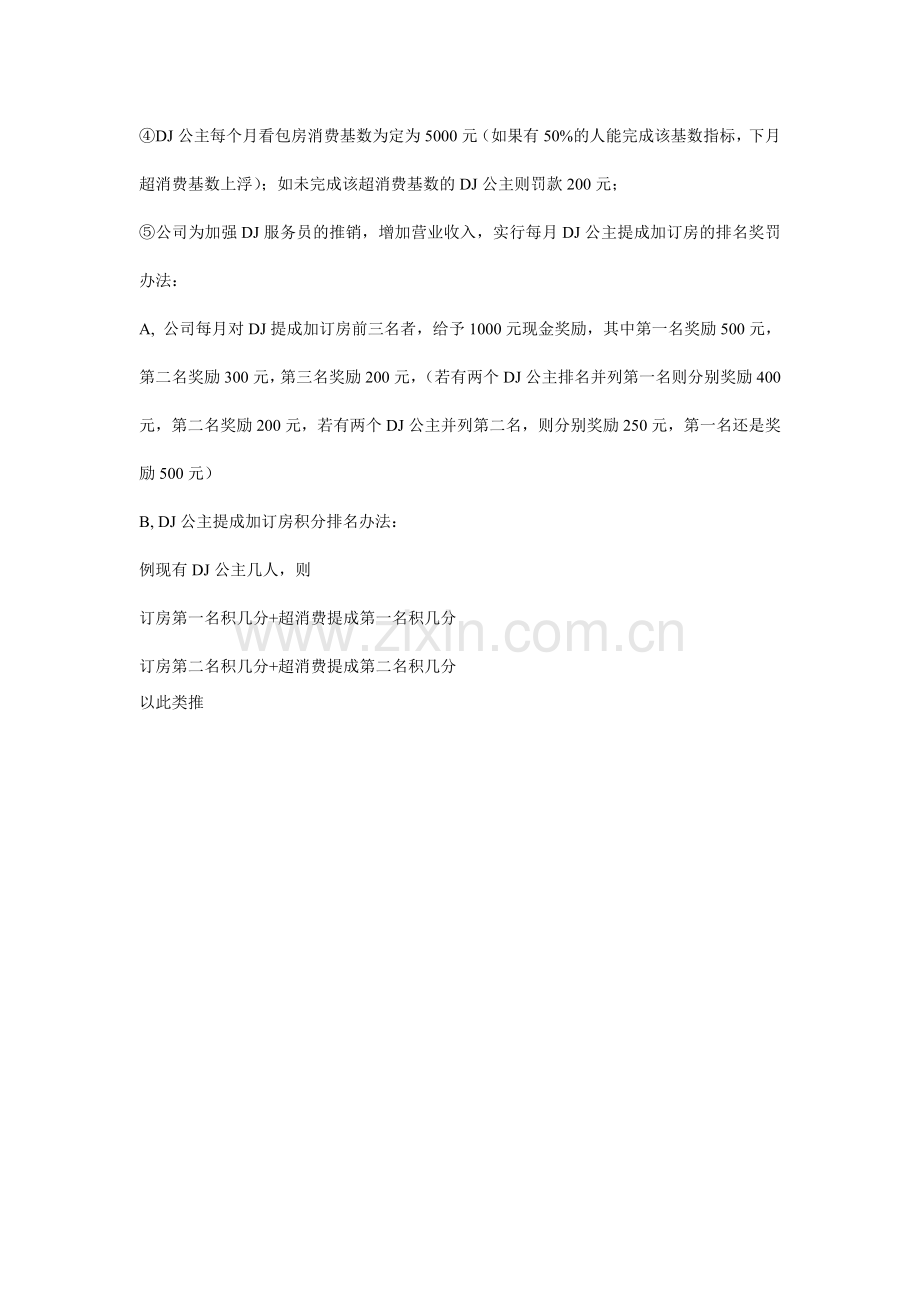 阳光地带DJ公主营销管理考核办法..doc_第2页
