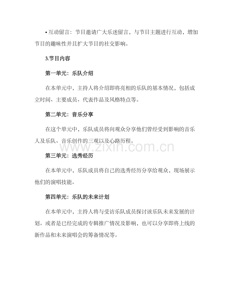 乐队访谈节目策划方案.docx_第2页