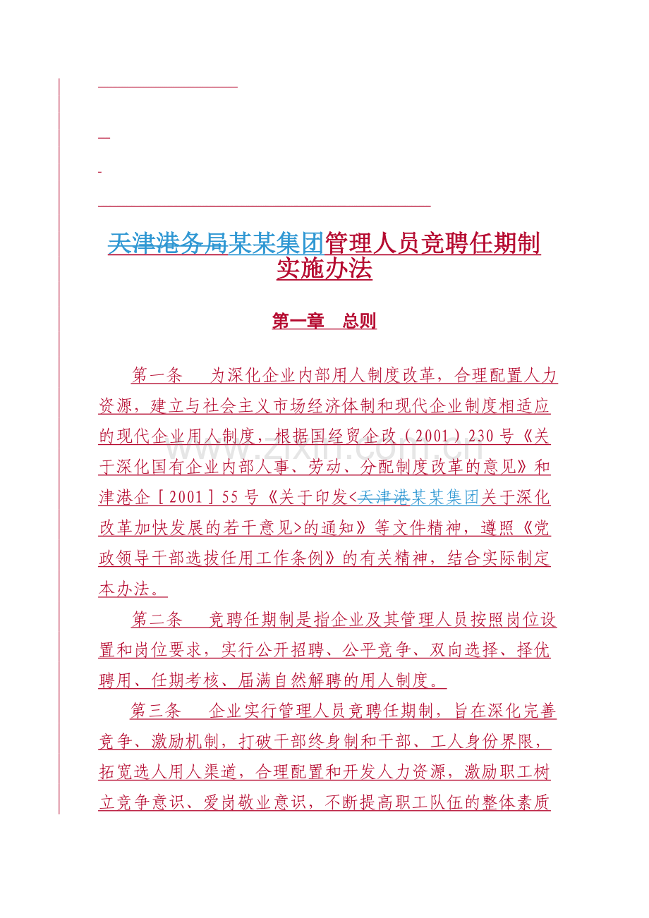 全员竞聘实施办法.doc_第1页