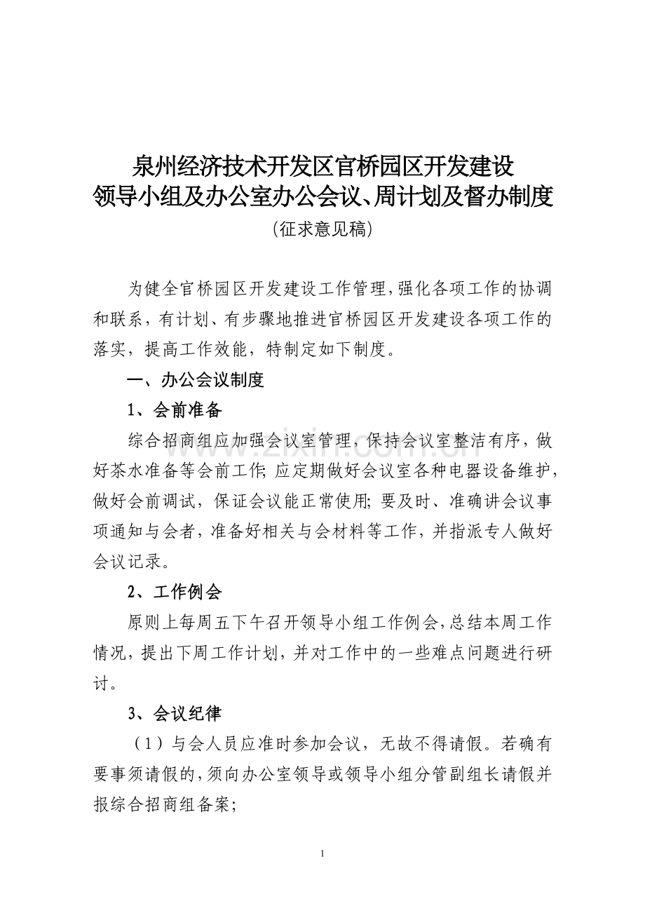 办公会议、周计划、督查督办制度.doc_第1页