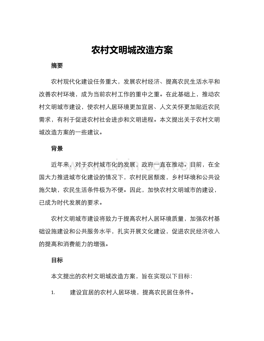农村文明城改造方案.docx_第1页