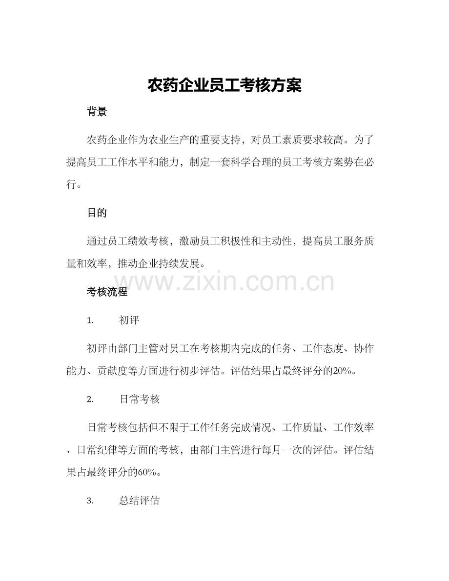 农药企业员工考核方案.docx_第1页