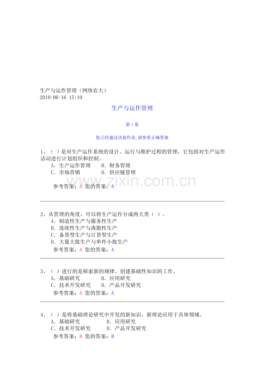 生产与运作管理作业答案-(网络农大).doc_第1页