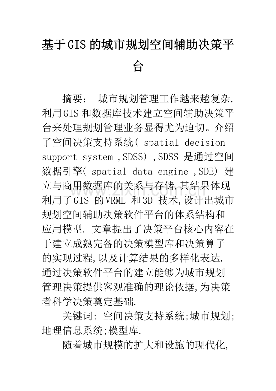 基于GIS-的城市规划空间辅助决策平台.docx_第1页
