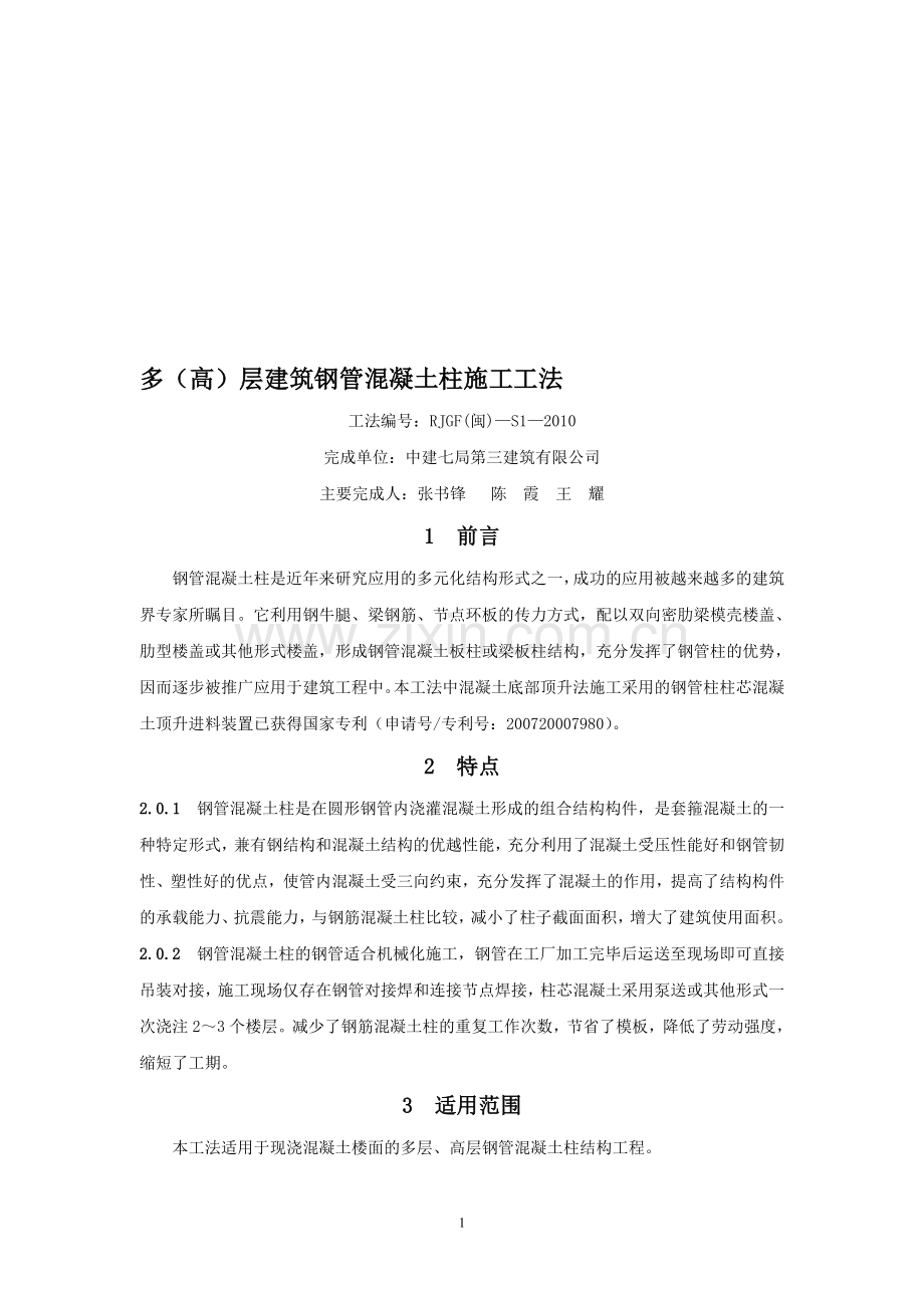 多(高)层建筑钢管混凝土柱施工工法.doc_第1页